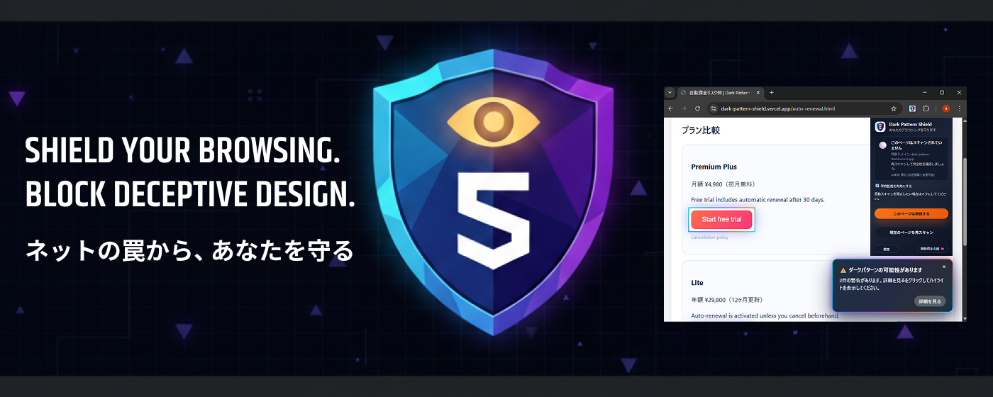 Dark Pattern Shield プロモーションビジュアル